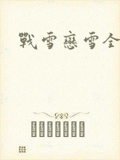 战雪恋雪全文