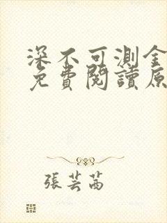深不可测金银花免费阅读原文