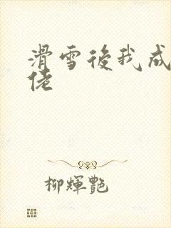 滑雪后我成了大佬