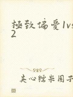 极致偏爱1vs2