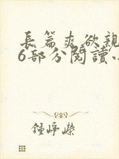 长篇爽欲亲伦96部分阅读小说