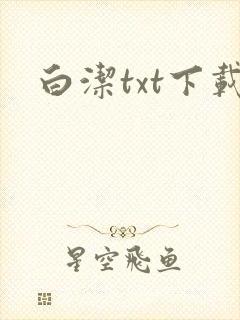 白洁txt下载
