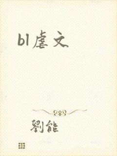 bl虐文封面