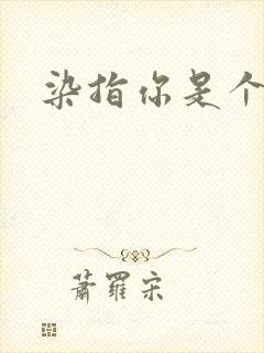 染指你是个意外
