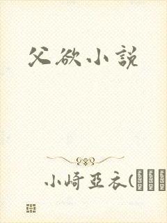 父欲小说