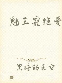 魅王宠绝爱娇妃封面