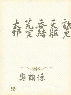 太荒吞天诀柳无邪完结版免费阅读