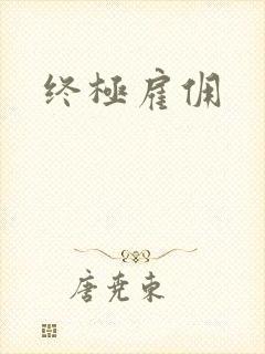 终极雇佣