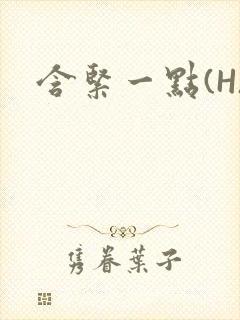含紧一点(H)