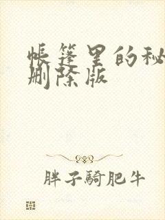 帐篷里的秘密无删除版