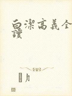 白洁高义全文阅读