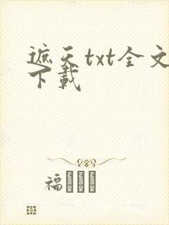 遮天txt全文下载