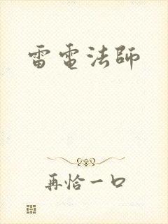 雷电法师