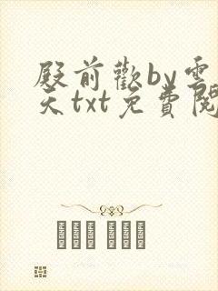 殿前欢by云梦天txt免费阅读