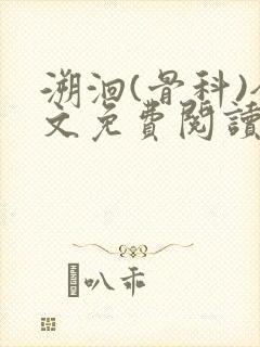 溯洄(骨科)全文免费阅读
