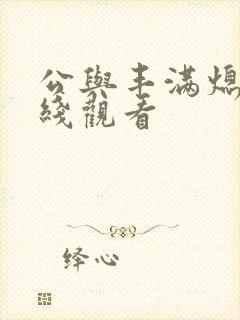 公与丰满熄4在线观看