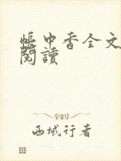 帐中香全文免费阅读