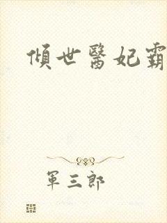 倾世医妃霸天下封面