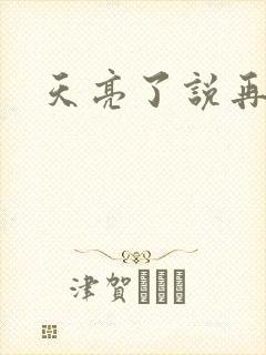 天亮了说再见
