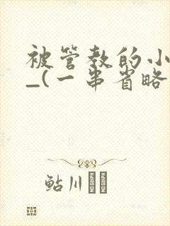 被管教的小美人_(一串省略号)