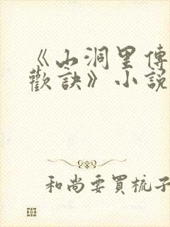《山洞里传承合欢诀》小说封面
