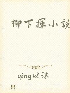柳下挥小说