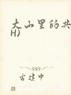 大山里的共妻(H)