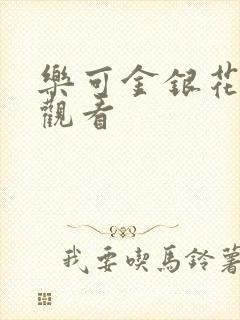 乐可金银花漫画观看