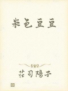 米色豆豆