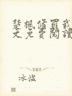 楚枫修罗武神全文免费阅读封面