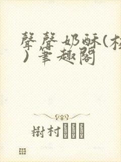 声声奶酥(校园 ) 笔趣阁