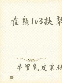 催熟1v3扶犁封面