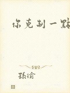 你克制一点