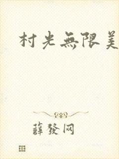 村光无限美