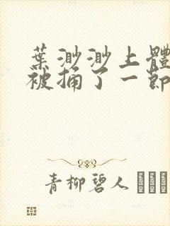 叶渺渺上体育课被捅了一节课