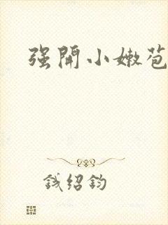 强开小嫩苞