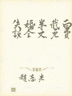 失婚半截白菜小说全文免费阅读