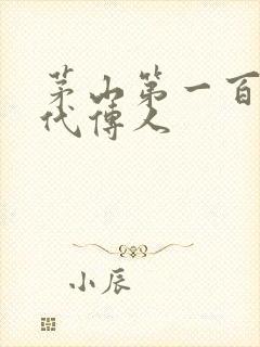 茅山第一百零八代传人