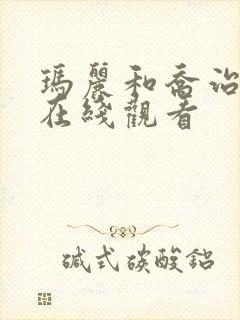 玛丽和乔治英剧在线观看