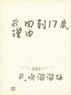 我回到17岁的理由