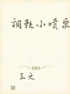 调教小喷泉