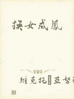 换女成凤