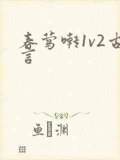 春莺啭1v2古言