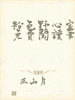粉色野心家全文免费阅读笔趣阁