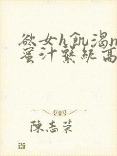 欲女h饥渴np蜜汁系统高hnp封面