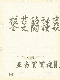 校花的秘密免费全文阅读妖夜宇
