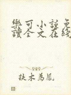 乐可小说免费阅读全文在线阅