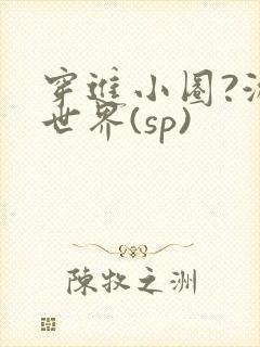 穿进小圈?游戏世界(sp)