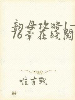 韵母攻略1—176章在线阅读
