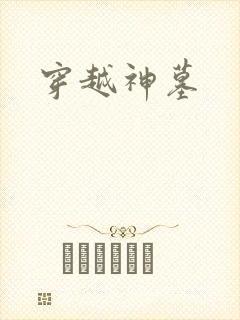 穿越神墓